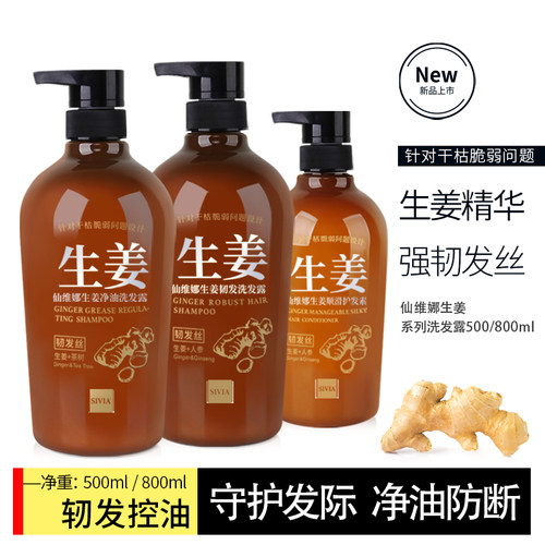 仙维娜生姜净油防脱修护洗发露
