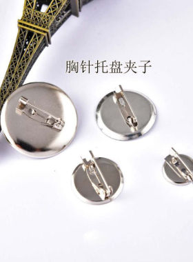 圆形别针胸针托盘圆盘领针托DIY手工发饰头饰别针扣底托材料配件