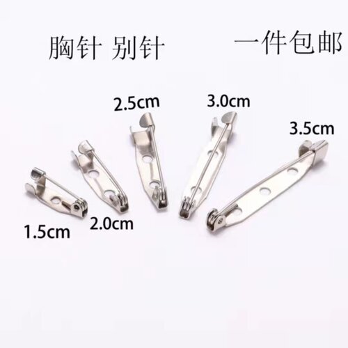 diy手工胸针安全别针一字双孔胸