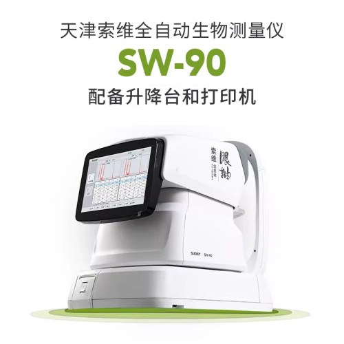索维眼科生物测量仪SW-90配台子