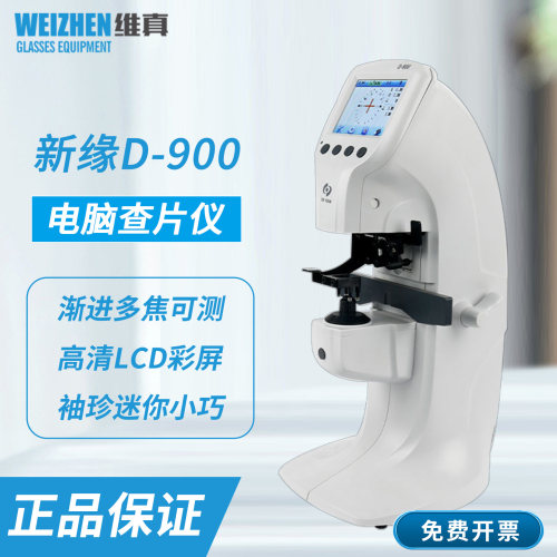 新缘D900焦度计高清彩屏查片仪