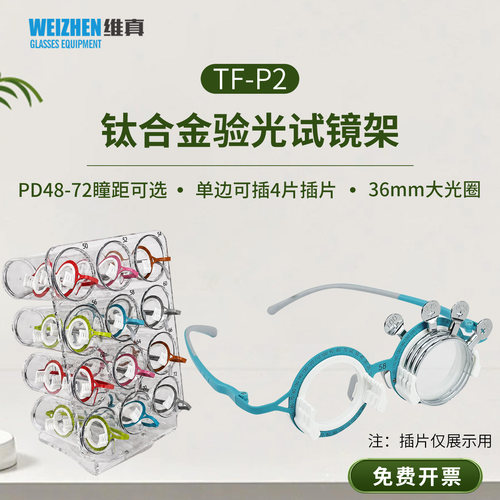 维真超轻盈多彩验光试戴架仅23g