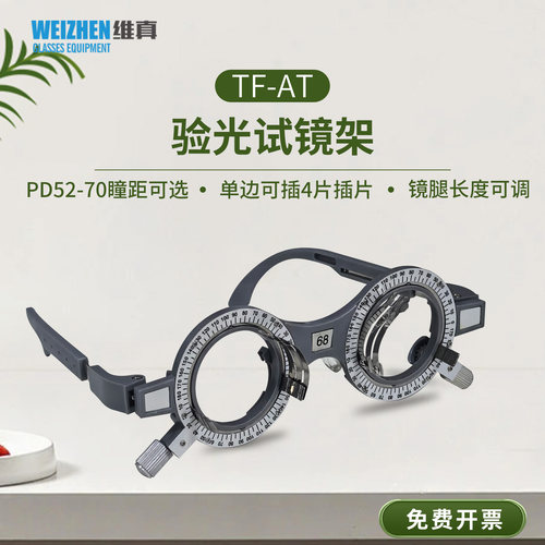 维真TF-AT不锈钢试戴架瞳距可选