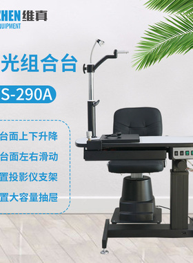 维真验光设备WS-290A综合验光仪组合台眼镜店设备电动升降组合台