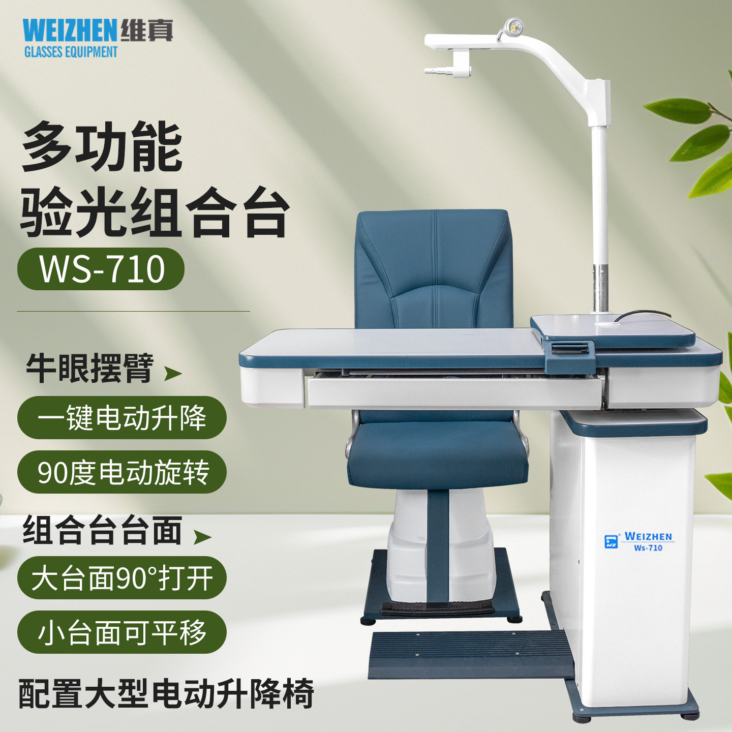维真新款验光组合台WS-710综合验光台眼镜店视光工作台配升降椅