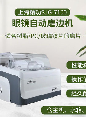 上海精功新款磨边机7100防滑稳定