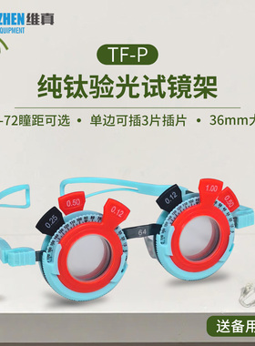 良友验光设备TF-P纯钛验光试镜架渐近多焦点眼镜试戴架固定瞳距
