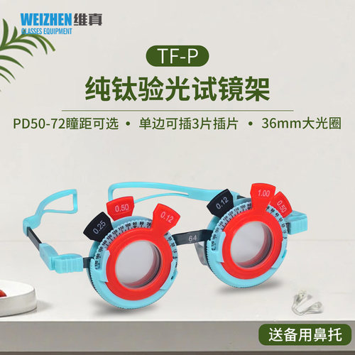 纯钛试戴架固定瞳距渐进多焦点