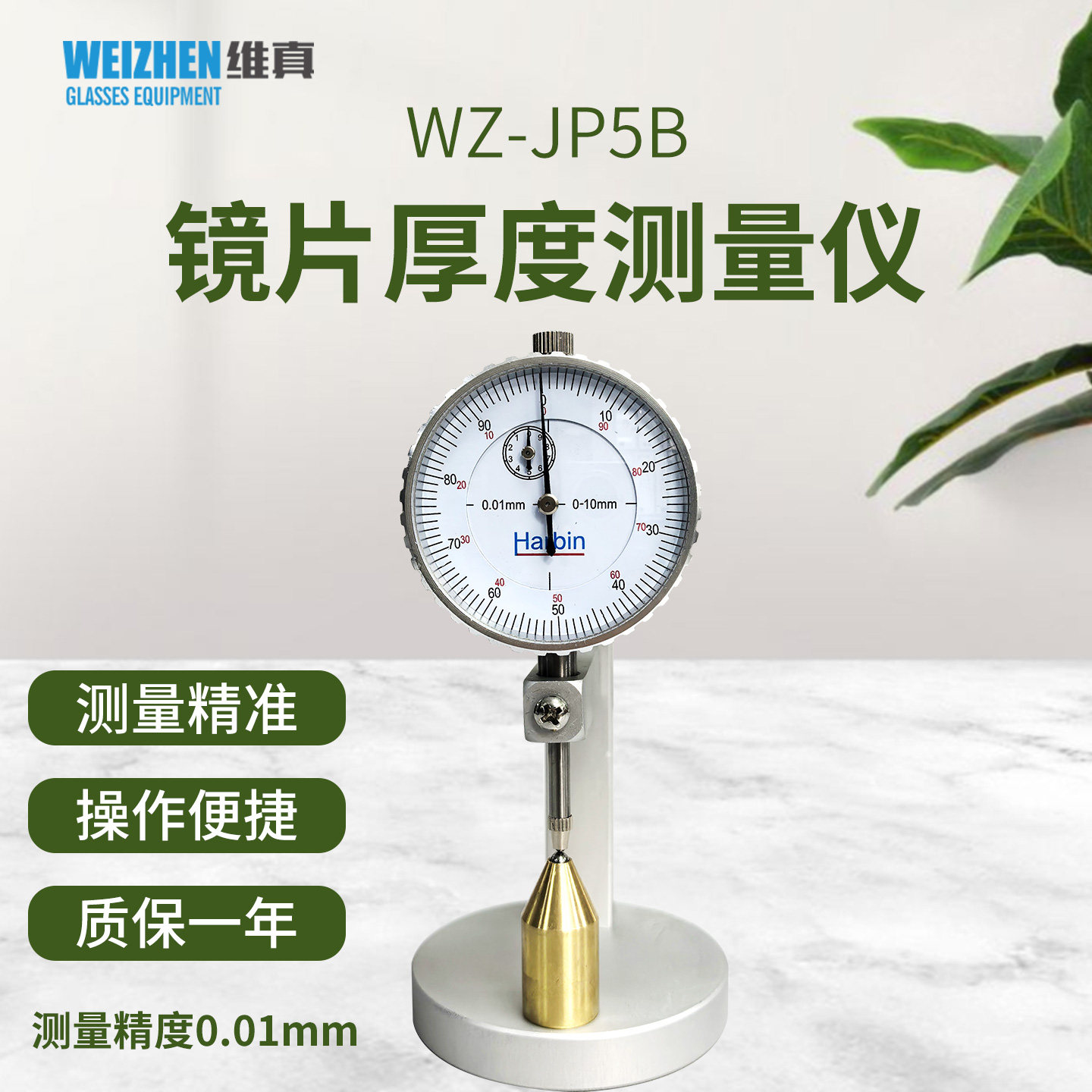 维真眼镜测试仪器WZ-JP5B镜片厚度测量仪0.01精度圆头机械测厚规