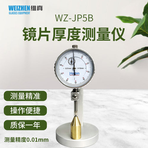 维真0.01精度圆头机械镜片测厚仪