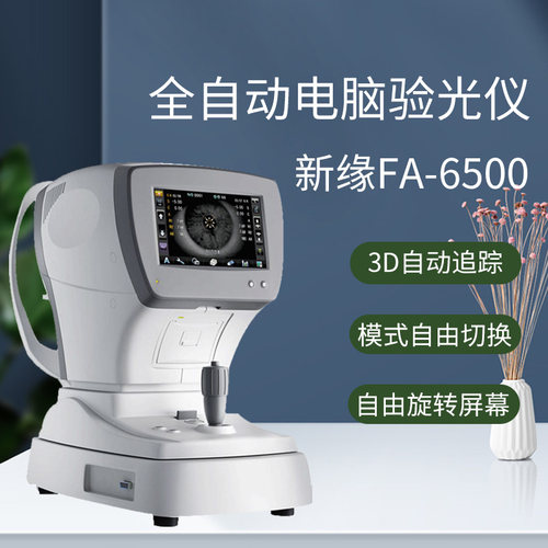新缘FA-6500自动追踪电脑验光仪