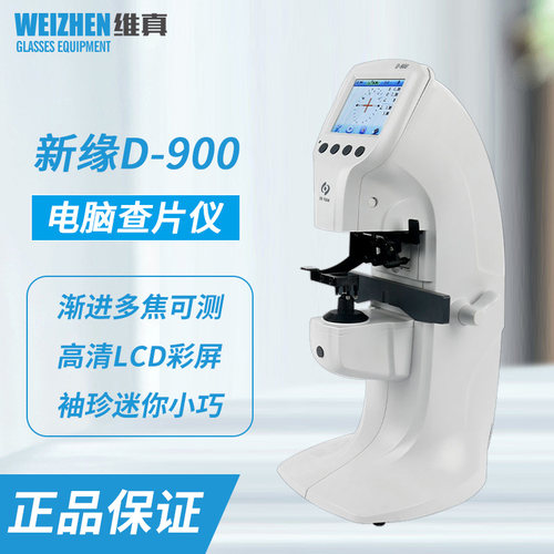 新缘D900焦度计高清彩屏查片仪