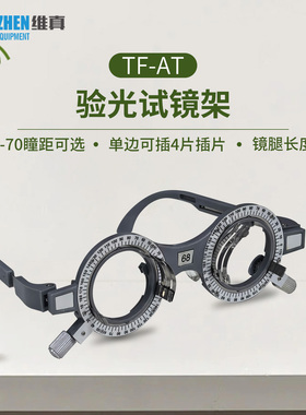维真验光设备TF-AT不锈钢尼龙验光试镜架52-70固定瞳距眼镜试戴架