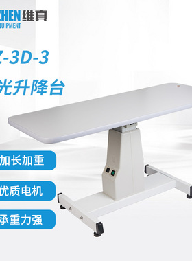 维真WZ-3D-3验光仪升降台加长台面牛眼直线训练仪升降台加重底座