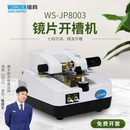 维真WS8003镜片加工开槽机拉丝机