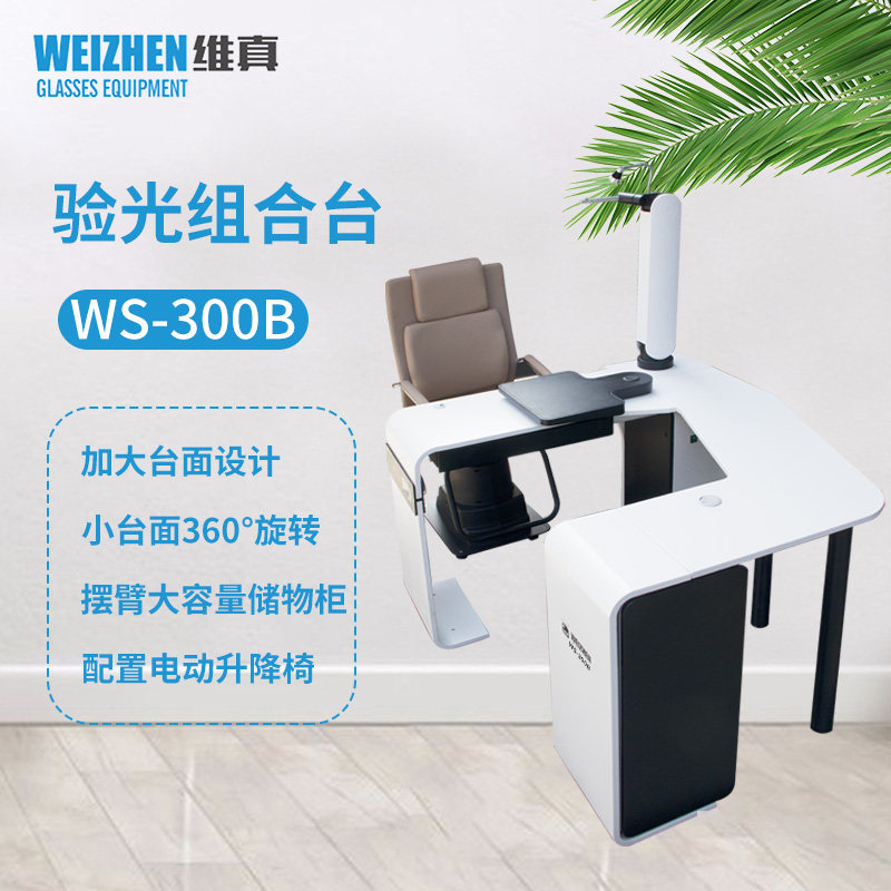 维真验光设备ws-300b加大台面综合验光台眼镜店电脑验光仪组合台