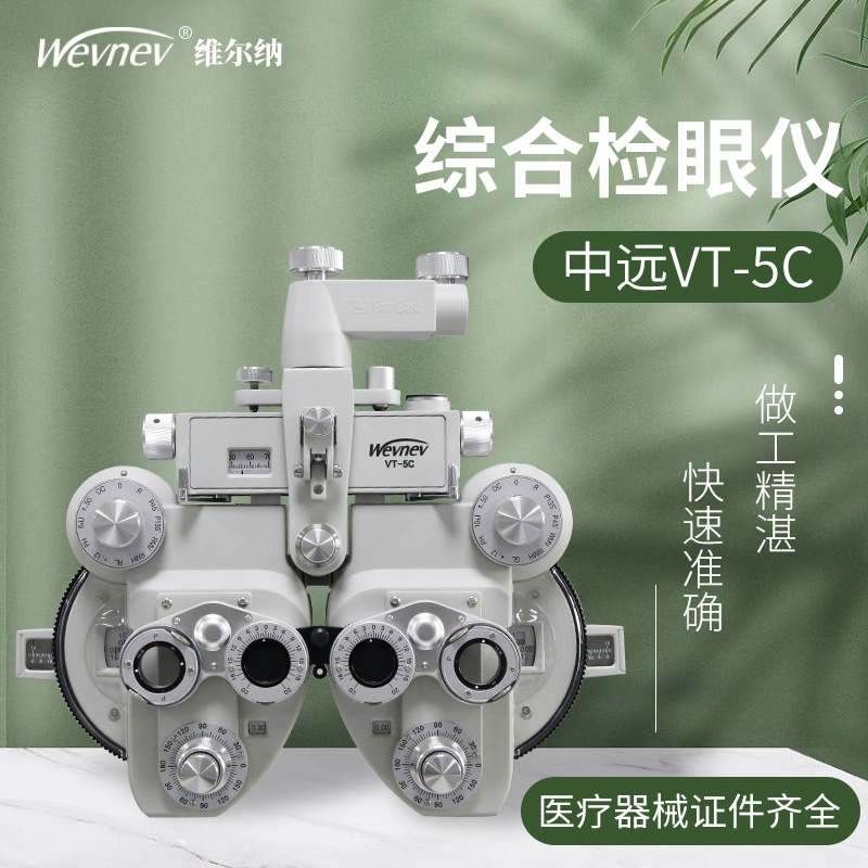 中远享通维而纳5C综合验光头牛眼