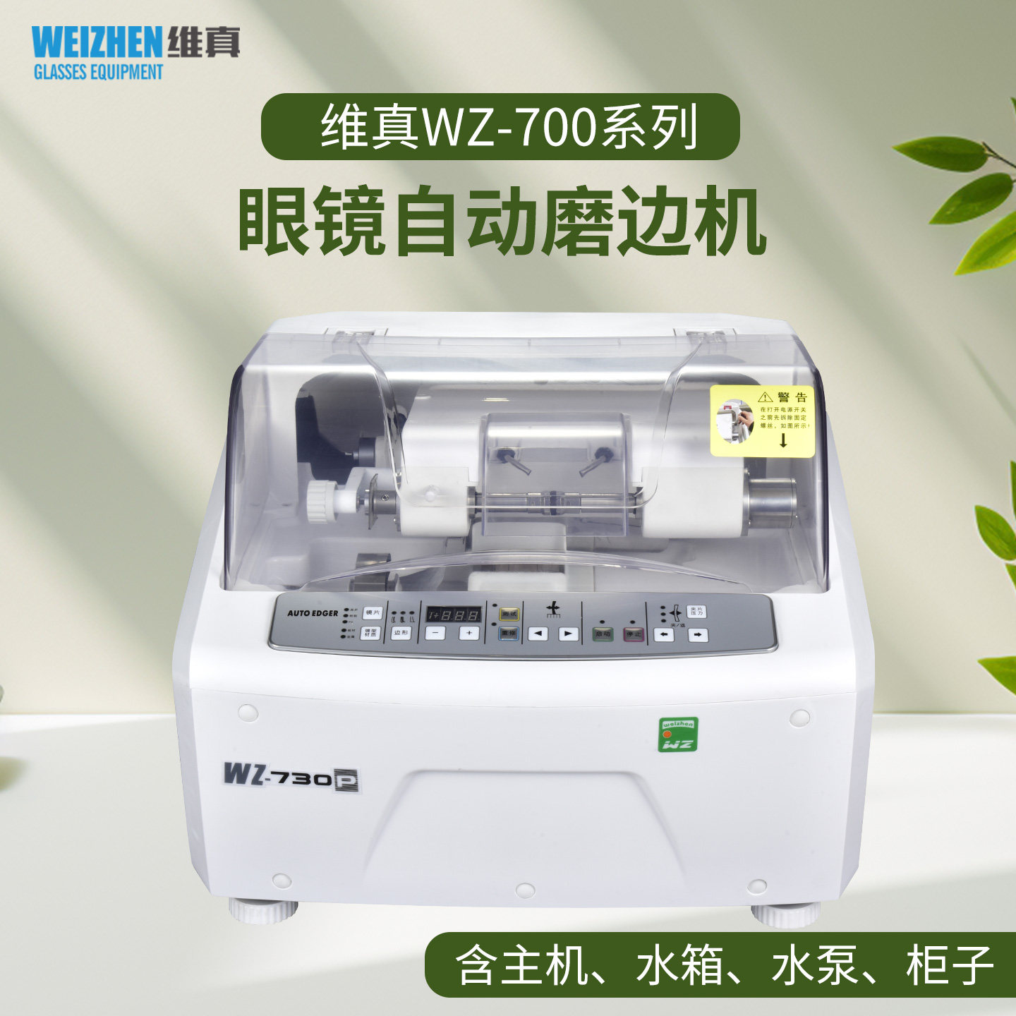 维真WZ-700系列眼镜全自动磨边机眼镜片加工磨片机PC高折尖边抛光