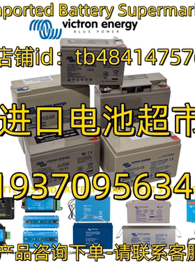 victron energy 蓄电池AGM12-90 110 170 200 230 12V165AH电池