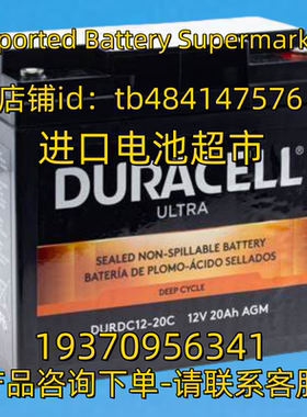 DURACELL蓄电池 ULTRA BATTERY DURDC12-20C 12V20AH AGM 电池