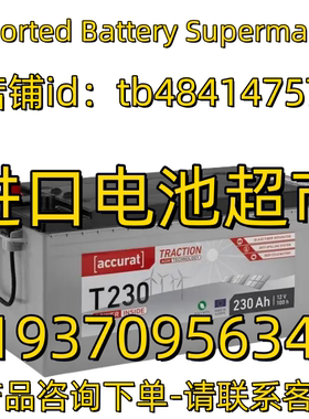 ACCURAT TRACTION蓄电池 T260 230 200 180 150 70 12V90AH 电池