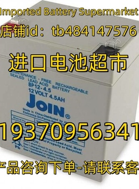JOIN蓄电池 BP12-4.5 12VOLT1.5AH 12V4.5AH 应急电源 医疗电池