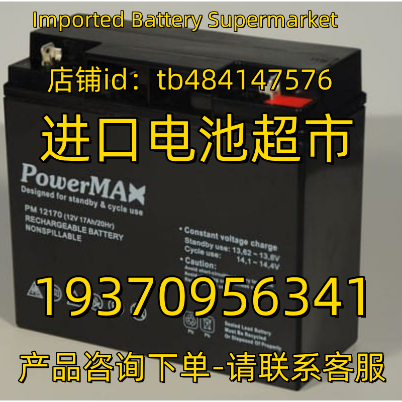 POWERMAX蓄电池 BATTERY PM12170 12V17AH 免维护电池