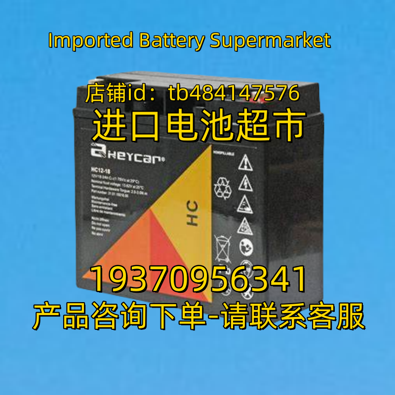 HEYCAR蓄电池 HEYCAR HC12-18 12V18AH C10 AGM BATTERY 电池
