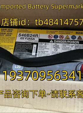 GSYUASA蓄电池 GSYUASA S46B24R 20HR 45AH 12V CCA 325A 电池