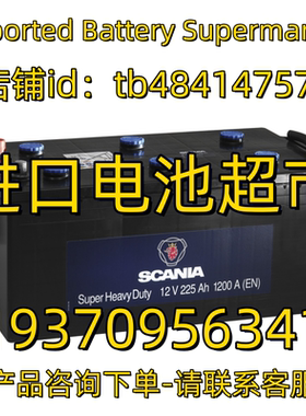 SCANIA蓄电池 spuer heavy duty 12V 225AH 1200A EN 驻车电池