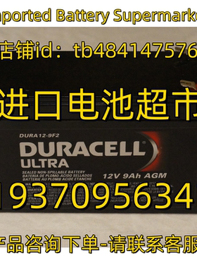 DURACELL蓄电池 ULTRA DURA12-9F2 12V9AH AGM 应急电源医疗电池