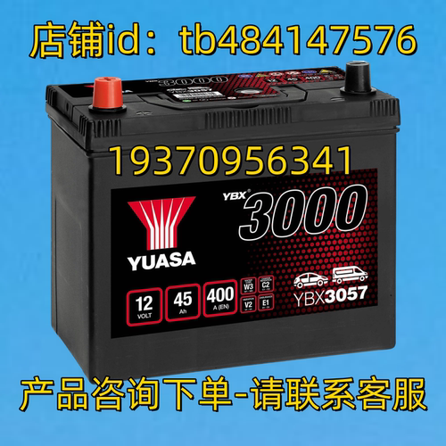 YUASA蓄电池 YUASA YBX 3000 3057 12VOLT 45AH 400A EN 12V 电池