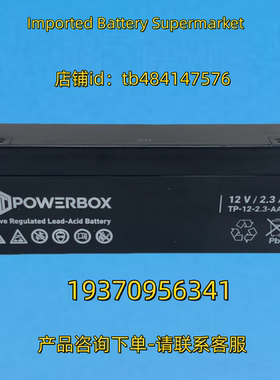 POWERBOX蓄电池 POWERBOX 12V/2.3AH TP-12-2.3-AA 电池