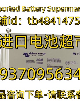 victron energy蓄电池 AGM12-200 12V200AH 船用太阳能逆变器电池