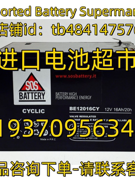 SOS BATTERY蓄电池 CYCLIC BE12016CY 12V16AH 20HR 电源医疗电池
