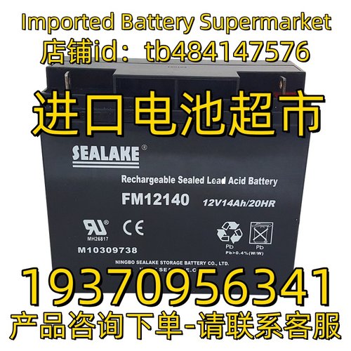 SEALAKE蓄电池 FM12140 12V14AH 20HR 免维护电池