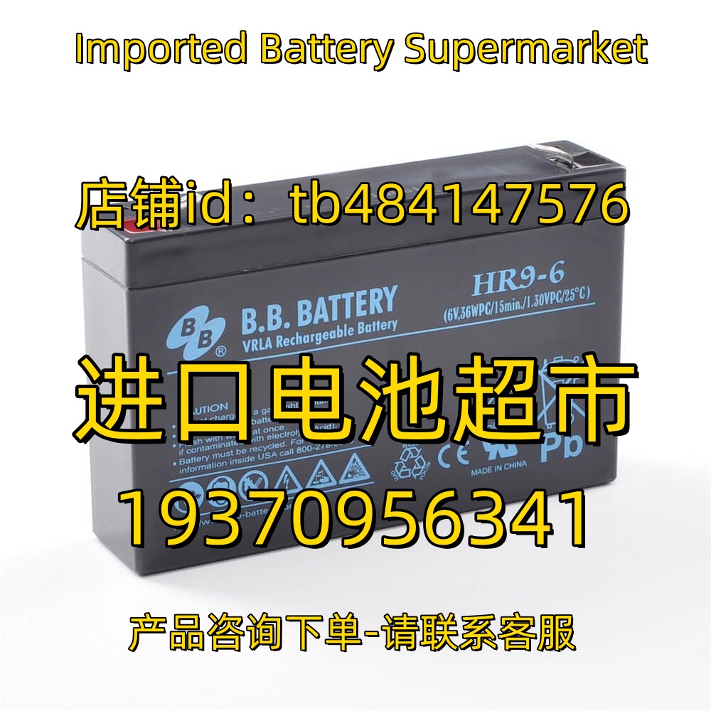B.B BATTERY蓄电池 HR9-6 6V 9AH 36WPC 15MIN 1.3VPC 25°C 电池