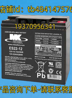 MK POWERE电池 mkbattery ES22-12 12V-18.7AH/5HR 12V-22AH/20HR