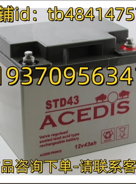 ACEDIS蓄电池 ACEDIS BATTERY STD43 12V43AH 电池