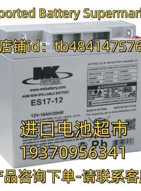 MK蓄电池 MKPOWERED ES17-12 12V-18AH/20HR 免维护电池