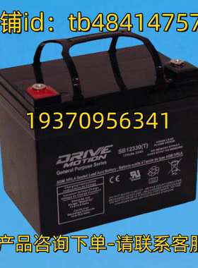 DRIVE MOTION电池 DRIVEMOTION SB12330T 12Volts 33AH 12V 电池
