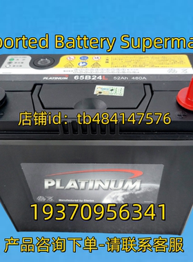 PLATINUM蓄电池 PLATINUM BATTERY 65B24L 52AH 480A 12V 电池