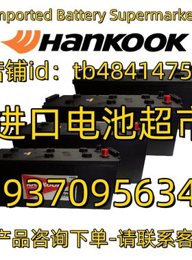 HANKOOK蓄电池MF210H52R EFBT110 DC31 XV12V200AH AGM  船舶电池