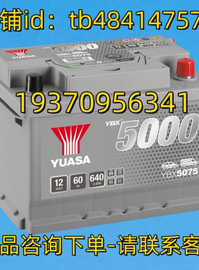 YUASA蓄电池 YUASA YBX 5000 5075 12VOLT 60AH 640A EN 12V 电池