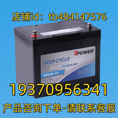 BPOWER电池 BPOWER DEEP CYCLE AGM BCL85-12 85AH C20 12V 电池