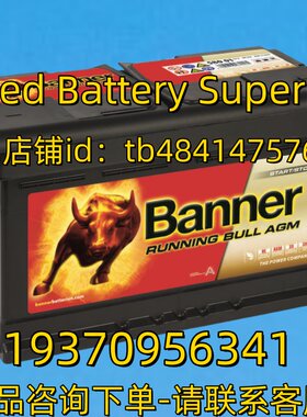 Banner 蓄电池 Banner RUNNING BULL AGM 58001 12V 80AH 800A