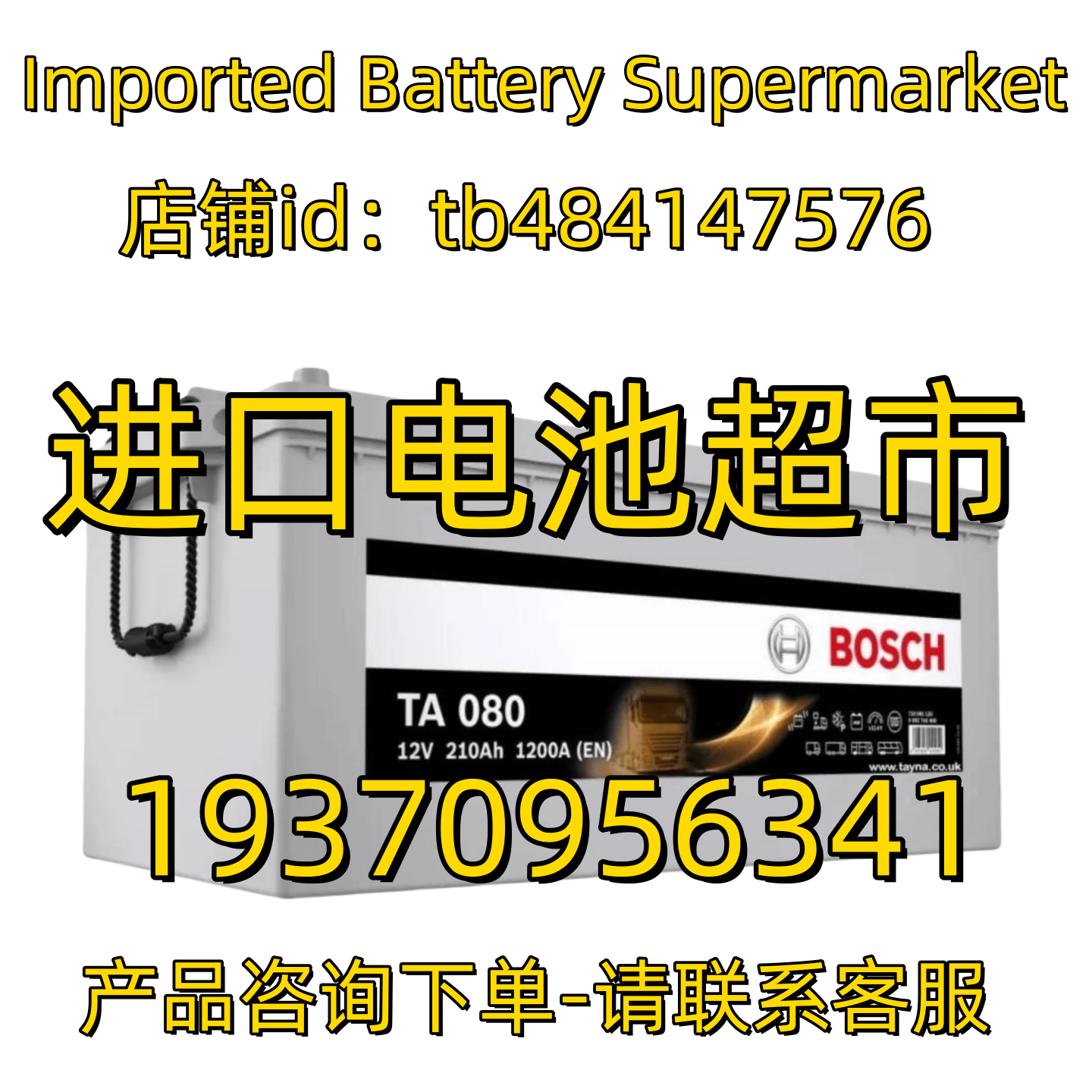 BOSCH蓄电池 TA080 12V210AH 1200A EN 船用房车太阳能逆变器电池