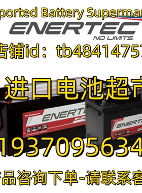Enertec蓄电池12V70 80 100 105 120 150 160 200AH 船舶电池