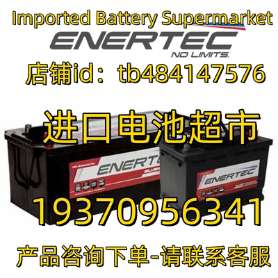 Enertec蓄电池12V70 80 100 105 120 150 160 200AH 船舶电池
