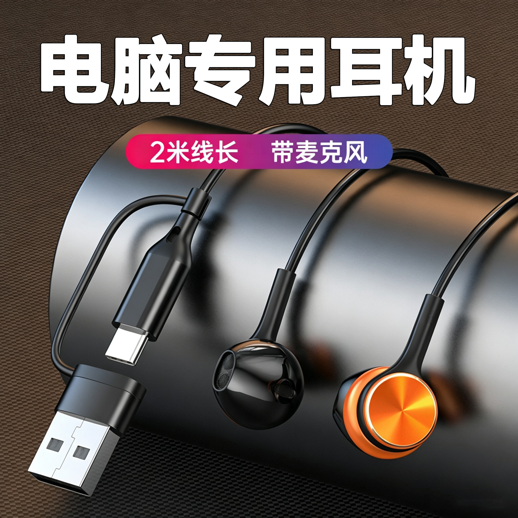 【电脑手机两用】新款有线耳机